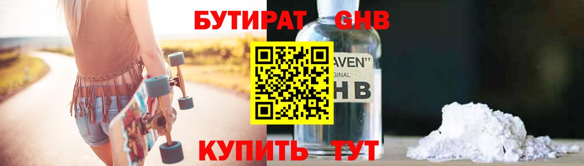 Бутират жидкий экстази Трёхгорный
