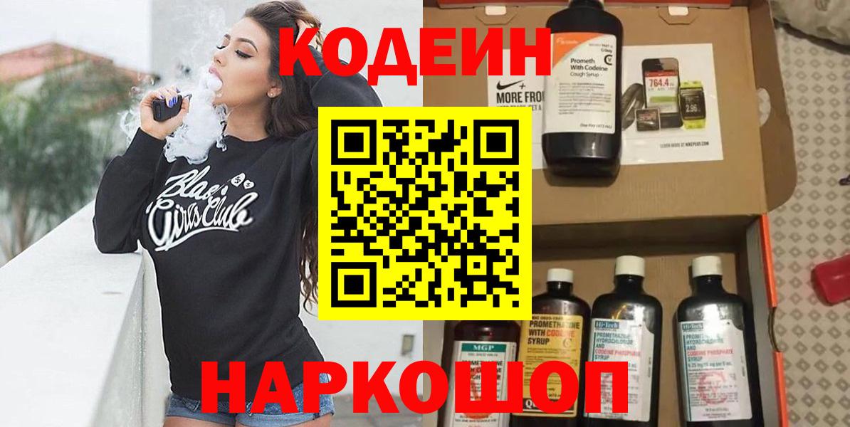 Codein Purple Drank  Вход с VPN  Трёхгорный  Кодеиновый сироп Lean Purple Drank 